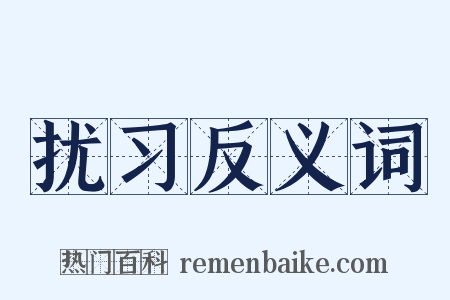 扰习反义词是什么意思的图片